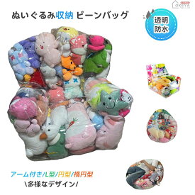 ＼限時応援セール7％OFF★3.3迄★10P／ぬいぐるみ収納チェア 透明 防水PVC素材 ビーンバッグチェア ジッパー付き 硬さ調整可能 大容量 複数サイズ 最大100cm 収納椅子兼用 子供部屋 リビング 寝室 家庭用 子供向け おもちゃ整理 簡単お手入れ