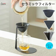 ＼限時7％OFF★月中SALE／セラミックフィルター セット 茶芸師推奨 微細孔フィルター 専用スタンド付き …