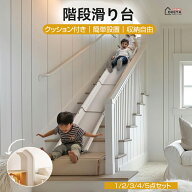 滑り台 階段 室内 屋外 すべり台 クッション付き おもちゃ 1/3/4/5点セット 組み立て 積み重ね可能な収納…