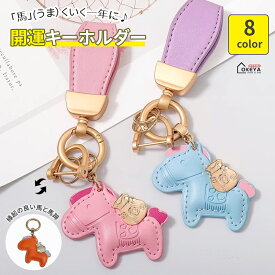 ＼MAX2,000OFF★2点目半額／馬と蹄鉄のキーホルダー 縁起の良い馬と馬蹄 キーホルダー 皮革 バッグチャーム 飾り うま モチーフ アクセサリー 革小物 軽量 おしゃれ かわいい レザーキーリング キーイング 車の鍵 かぎ ストラップ 財布 母の日 プレゼント午年贈り物