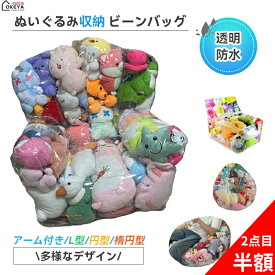 ＼限時7％OFF★2点目半額／ぬいぐるみ収納チェア 透明 防水PVC素材 ビーンバッグチェア ジッパー付き 硬さ調整可能 大容量 複数サイズ 最大100cm 収納椅子兼用 子供部屋 リビング 寝室 家庭用 子供向け おもちゃ整理 簡単お手入れ