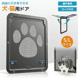 【翌日発送】網戸専用 ペットドア 犬 猫 出入り口 ロック付き 足跡柄 簡単取付 足跡柄 静音 マグネット式 自由に出入り 開閉方向調整可 通気 通風 防虫 室内外対応