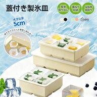＼1点7%☆3点15%OFF／製氷皿 シリコン 冷凍トレー 製氷器 氷 作る 容器 5cm大きな氷 製氷器 アイストレー…