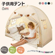 子供用屋内テント 床置き式 キッズテント 子供用 室内テント 遮光 軽量 組み立て簡単 屋内キャノピー プ…