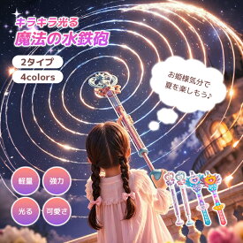 ＼2点セットで1個1840円／魔法ステッキ 水鉄砲 光る ウォーターガン LEDライト 魔法の杖 回転スプラッシュ 女の子向け プリンセス 夏 水遊び おもちゃ 外遊び プール 海 公園 キャンプ イベント パーティー 誕生日 プレゼント 軽量 簡単操作
