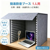 簡易防音ブース 1人用 5cm厚吸音材 卓上防音ボックス 吸音・遮音 ノイズ低減 折りたたみ式 コンパクト 防…
