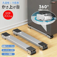 【2個セット】洗濯機 かさ上げ台 360°回転キャスター 家具移動キャスター 洗濯機置き台 幅調節45～70cm …