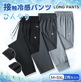 冷感パンツ メンズ アイスシルクパンツ 1/2枚セット ファスナーポケット カジュアルパンツ 接触冷感 薄手 涼しい 大きいサイズ 調整紐 ストレッチ 夏 春 秋 スポーツパンツ 吸汗 速乾 UVカット