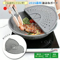 ＼1点7%OFF★2点目半額／油はねガード シリコン製 洗える 飛び散り防止カバー 油はね防止カバー おしゃれ…