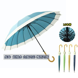 長傘 ジャンプ傘 16本骨 大型 台風対応 梅雨対策 超撥水 メンズ レディース 軽量 耐風 傘 オシャレ 雨傘 手動 大きい 日傘 高強度