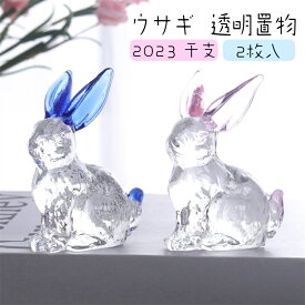 ★TIMESALEで3998円⇒1999円★ウサギ 置物 うさぎ オブジェ ガラス ホーム ガラス細工ウサギ 彫像 透明 装飾 2023 干支 お歳暮 お年賀 ギフト ミニチュア 2枚入　車/オフィス/寝室 退職 お歳暮 お年賀 ギフト 誕生日 プレゼント 内祝い お返し