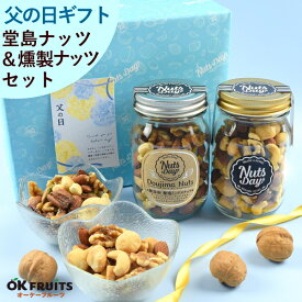 【テレビで話題！只今クーポンで3%OFF】父の日 まだ間に合う ギフト ナッツ おつまみ プレゼント 高級 焼きチーズ入り 燻製ミックスナッツ 7種ミックスナッツ セット お菓子 送料無料 おしゃれ 昨年4527個の販売実績 ナッツ 【堂島ミックスナッツ＆燻製ナッツ中瓶セット】