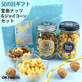 【テレビで話題！只今クーポンで3%OFF】 父の日 まだ間に合う ギフト ナッツ プレゼント 高級 無塩 プレミアム お菓子 送料無料 おしゃれ 昨年4527個の販売実績 【7種ミックスナッツ＆ジャイアントコーン セット】