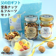 【テレビで話題！只今クーポンで3%OFF】 父の日 まだ間に合う ギフト ナッツ おつまみ プレゼント ドライ…