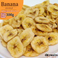 バナナチップス 無添加 300g 送料無料 サクサク バナナチップ 厳選のバナナチップ フィリピン産 バナナチ…