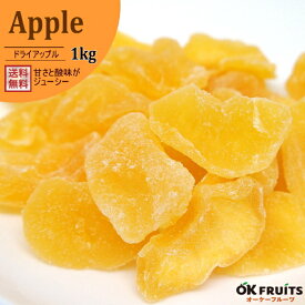 『送料無料』ほどよい甘さと酸味のバランスが最高！厳選されたドライアップル（蜜りんご）　1kg入り【ドライアップル1kg入り】