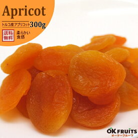 『送料無料』ミネラル・食物繊維が豊富！　厳選されたドライアプリコット（杏子）　300g入り。北新地・梅田・心斎橋のパン・ケーキ屋で使われています。【ドライアプリコット300g入り】