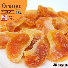 送料無料 甘味と酸味のバランスが最高なドライオレンジ！　厳選されたドライオレンジ 1kg入り ドライオレンジ1kg入り