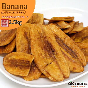 バナナチップス ロングトースト 無添加 バルク2.5kg 送料無料 サクサク バナナチップ 厳選のバナナチップ フィリピン産 バナナチップ厳選のバナナチップ ローストバナナチップ ファミリータ