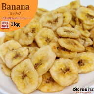 送料無料 バナナチップス 無添加 1kg サクサク バナナチップ 厳選のバナナチップ フィリピン産 バナナチ…