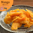 【只今、200円offクーポン使える】ドライマンゴー 1kg 送料無料 種周り 不揃い半生 太陽の恵み 熱帯果物の王様 フィリピン セブ島産 百貨店で大人気！【不揃いドライマンゴー1kg】