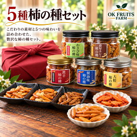 お歳暮 ギフト お菓子 スイーツ 柿の種 プレゼント 高級 5種 柿の種 セット おつまみ おつまみセット 送料無料 スイーツ オリジナル 柿の種セット 【5種柿の種 詰合せ】