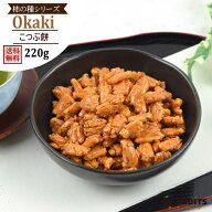 こつぶ餅 醤油味 国産米 220g 送料無料 職人手作りの柿の種　国産米使用で新鮮さに自信あり！ 【こつぶ餅…