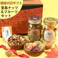 【テレビで話題！】 敬老の日 ギフト スイーツ ナッツ プレゼント ドライフルーツ 高級 7種 無塩ミックス…