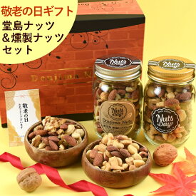 【テレビで話題!】 敬老の日 ギフト スイーツ ナッツ おつまみ プレゼント 高級 焼きチーズ入り 燻製ミックスナッツ 7種ミックスナッツ セット 送料無料 おしゃれ 昨年4527個の販売実績 【堂島ミックスナッツ&燻製ナッツ中瓶セット】