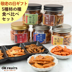 敬老の日 ギフト お菓子 スイーツ 御中元 柿の種 プレゼント 高級 5種 柿の種 セット おつまみ おつまみセット 送料無料 スイーツ オリジナル 柿の種セット 【5種柿の種 詰合せ】
