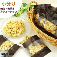 【今なら280円OFFクーポン使える】ナッツ 小分け カシューナッツ 250g(25g×10袋) 素焼き 無塩 無添加 食…