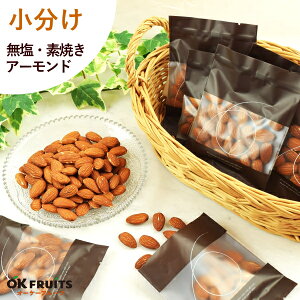 ナッツ 小分け アーモンド 250g(25g×10袋) 素焼き 無塩 無添加 食べ切りサイズ 個包装 送料無料 無油 アーモンド お徳用 健康 おつまみ おやつ 家飲み オーケーフルーツ