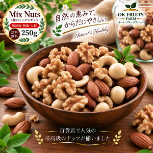 ナッツ ミックスナッツ 250g 無塩 有塩 ぬちまーす塩 選べる 素焼き 4種 送料無料 無添加 無油 プレミアム ナ