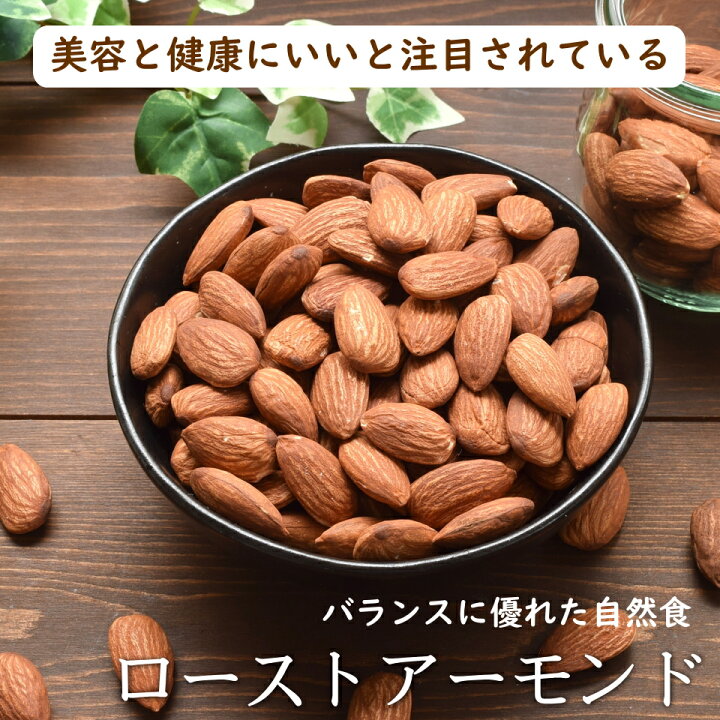 楽天市場 期間限定300円offクーポン配布中 アーモンド 1kg 500g 2 無塩 素焼き 送料無料 百貨店で大人気 カリフォルニア産 無添加ローストアーモンド 北新地のパン屋で使われています オーケーフルーツ