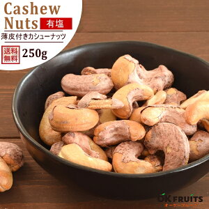 カシューナッツ 薄皮付き 有塩 250g 送料無料 厳選のカシューナッツ ベトナム産 薄皮付きカシューナッツ 【薄皮付きカシューナッツ250g】