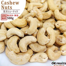 カシューナッツ 無塩 生 500g 送料無料 豊富な栄養素とナッツ本来の自然の甘み 厳選の生カシューナッツ インド産　生カシューナッツ 北新地・梅田・心斎橋のパン・ケーキ屋で使われています 【生カシューナッツ500g】