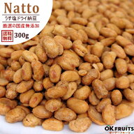 ドライ納豆 うす塩味 国産 300g 送料無料 厳選の国産納豆を使用　うす塩ドライ納豆 【うす塩ドライ納豆30…