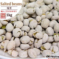 塩豆 国内製造 1kg(500g×2袋) 送料無料 昔ながらの優しいおやつ　職人手作りの塩豆 【塩豆1kg(500g×2袋…