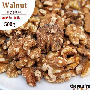 くるみ 無塩 素焼き 500g クルミ 直火焙煎のカリフォルニア産無添加くるみ カリフォルニア産ローストくるみ 素焼きくるみ 北新地・梅田・心斎橋のパン・ケーキ屋で使われています 【素焼き