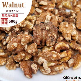 直火焙煎のカリフォルニア産無添加くるみ（無塩・無油）　　カリフォルニア産ロースト（素焼き）くるみ（素焼きくるみ）500g入り。北新地・梅田・心斎橋のパン・ケーキ屋で使われています。【素焼きくるみ500g】