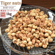 『送料無料』栄養価が高いスーパーフード タイガーナッツ1kg　ピールド(皮なし)タイプ【タイガーナッツ1k…