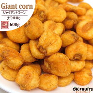 ジャイアントコーン ピリ辛味 600g 送料無料 ペッパー＆ガーリック風味【ピリ辛ジャイコーン600g(300g×2…