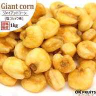 ジャイアントコーン 塩コショウ味 1kg 送料無料 オリジナル製法 ジャイコーン 塩こしょう味 【ジャイコー…