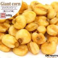 ジャイアントコーン 塩コショウ味 600g 送料無料 オリジナル製法 ジャイコーン 塩こしょう味 【ジャイコ…