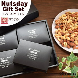 ギフト スイーツ ナッツ おつまみ プレゼント 高級 4種ミックスナッツ×2箱 燻製ミックス 柿ピー各1箱セット オリジナル詰め合わせ 百貨店でお土産に使われています 【オリジナル おつまみセット】