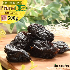 ドライ プルーン オーガニック 500g 無添加 砂糖不使用 ドライフルーツ 種抜き 送料無料 ノンオイル 種無し 有機プルーン ドライフルーツ 食物繊維 製菓 製パン 材料 おやつ 新鮮 オーケーフルーツ
