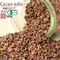 『送料無料』有機JAS オーガニック・有機カカオニブ500g 栄養価が高いスーパーフード 【有機カカオニブ50…