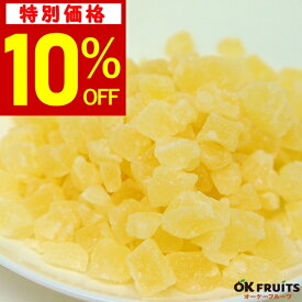 『送料無料』厳選のドライフルーツパイナップル　タイ産ドライパイン（ダイスカット）　1kg入り【ドライパインダイスカット1kg（500g×2）】