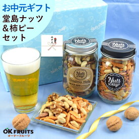【テレビで紹介】 お中元 ギフト おつまみ 昨年4527個の販売実績 プレゼント ナッツ 無塩のプレミアム大阪・堂島7種ミックスナッツとオリジナル柿の種ピーナッツセット 百貨店でお土産に使われています。【堂島ナッツ＆柿ピー中瓶セット】