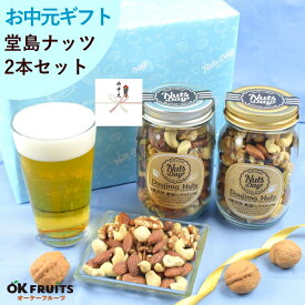 【テレビで紹介】お中元 ギフト おつまみ 昨年4527個の販売実績 プレゼント ナッツ おつまみセット 無添加・無塩のプレミアム大阪・堂島7種ミックスナッツ中瓶2本セット。北新地・百貨店でお土産に使われています。【堂島ナッツ中瓶セット】